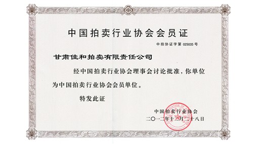 中國拍賣行業(yè)協會會員證