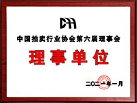 2020年12月參加中國拍賣行業(yè)協(xié)會第六次會員代表大會，加入中國拍賣行業(yè)協(xié)會理事單位。